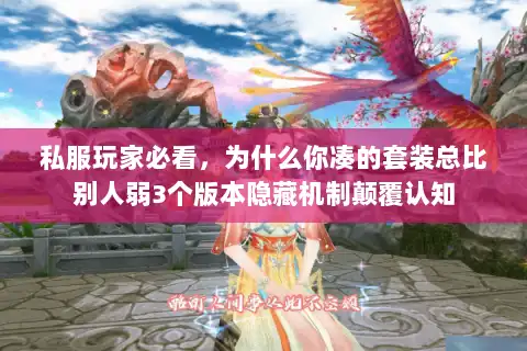 私服玩家必看，为什么你凑的套装总比别人弱3个版本隐藏机制颠覆认知