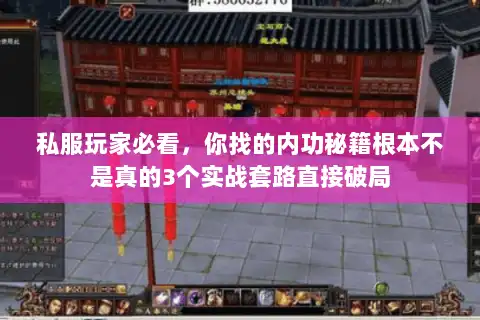 私服玩家必看，你找的内功秘籍根本不是真的3个实战套路直接破局