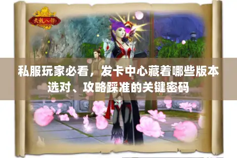 私服玩家必看，发卡中心藏着哪些版本选对、攻略踩准的关键密码