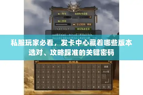 私服玩家必看，发卡中心藏着哪些版本选对、攻略踩准的关键密码
