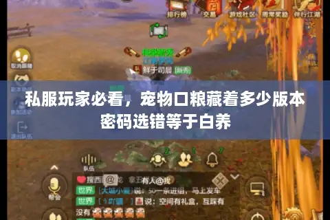 私服玩家必看，宠物口粮藏着多少版本密码选错等于白养