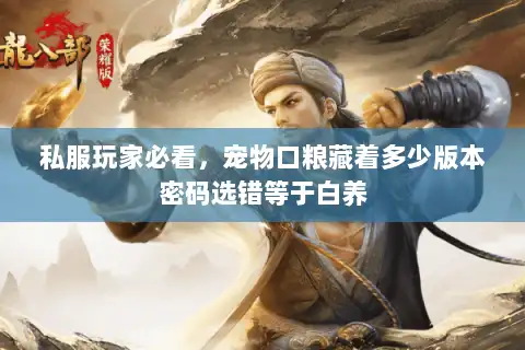 私服玩家必看，宠物口粮藏着多少版本密码选错等于白养