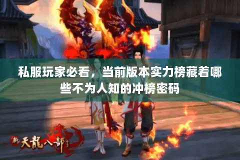 私服玩家必看，当前版本实力榜藏着哪些不为人知的冲榜密码