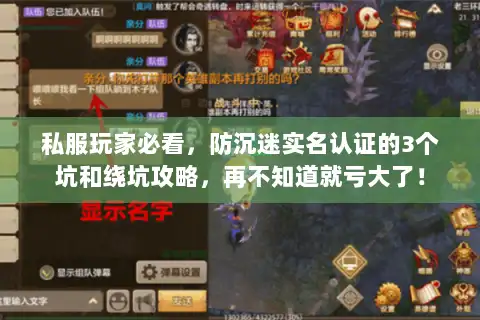 私服玩家必看，防沉迷实名认证的3个坑和绕坑攻略，再不知道就亏大了！