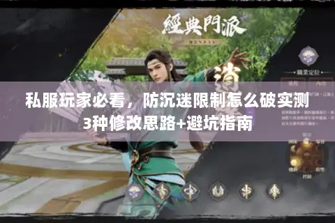 私服玩家必看,防沉迷限制怎么破实测3种修改思路+避坑指南 私服玩家必看,防沉迷限制怎么破实测3种修改思路+避坑指南