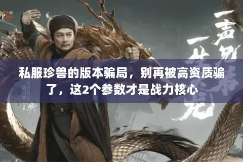 私服珍兽的版本骗局，别再被高资质骗了，这2个参数才是战力核心