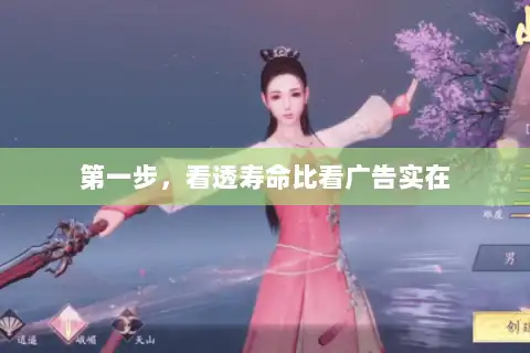 第一步，看透寿命比看广告实在