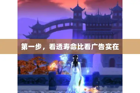 第一步，看透寿命比看广告实在