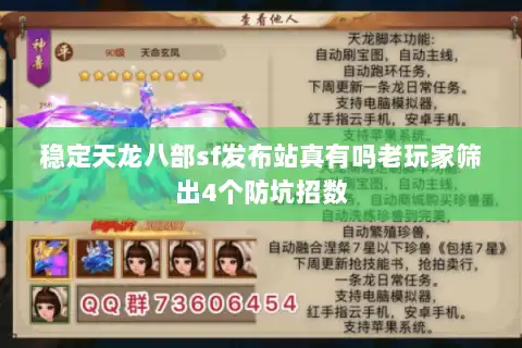 稳定天龙八部sf发布站真有吗老玩家筛出4个防坑招数