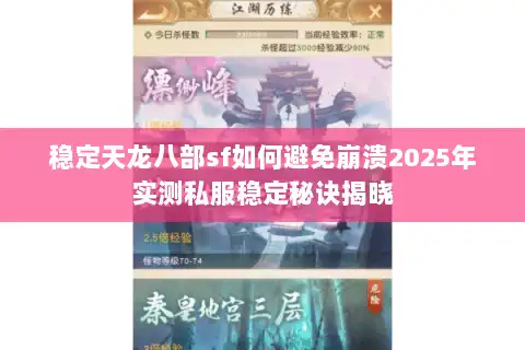 稳定天龙八部sf如何避免崩溃2025年实测私服稳定秘诀揭晓 稳定天龙八部sf如何避免崩溃2025年实测私服稳定秘诀揭晓
