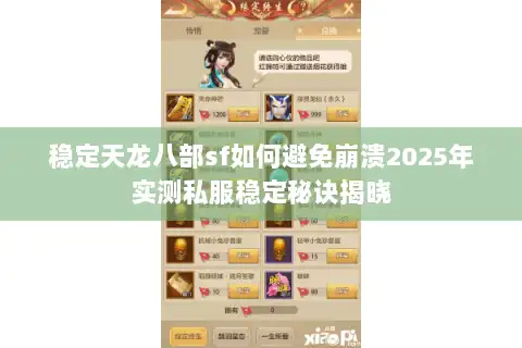 稳定天龙八部sf如何避免崩溃2025年实测私服稳定秘诀揭晓 稳定天龙八部sf如何避免崩溃2025年实测私服稳定秘诀揭晓