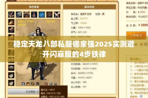 稳定天龙八部私服哪家强2025实测避开闪崩服的4步铁律