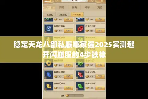 稳定天龙八部私服哪家强2025实测避开闪崩服的4步铁律