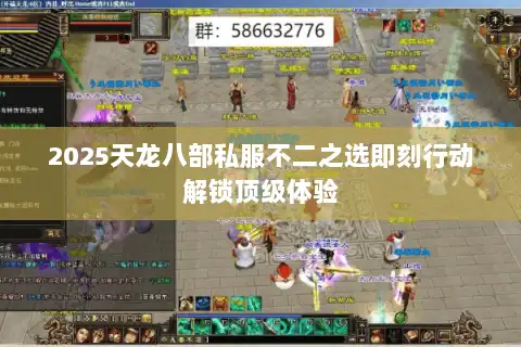 2025天龙八部私服不二之选即刻行动解锁顶级体验