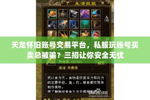 天龙怀旧账号交易平台,私服玩账号买卖总被骗?三招让你安全无忧 天龙怀旧账号交易平台,私服玩账号买卖总被骗?三招让你安全无忧