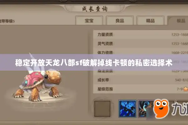 稳定开放天龙八部sf破解掉线卡顿的私密选择术