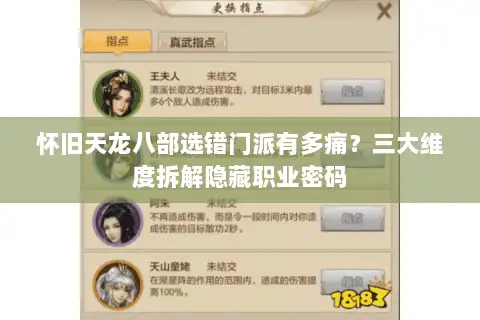 怀旧天龙八部选错门派有多痛？三大维度拆解隐藏职业密码