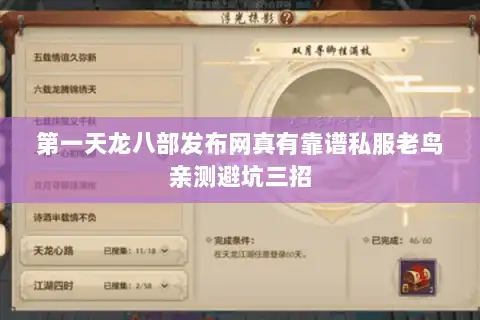 第一天龙八部发布网真有靠谱私服老鸟亲测避坑三招 第一天龙八部发布网真有靠谱私服老鸟亲测避坑三招