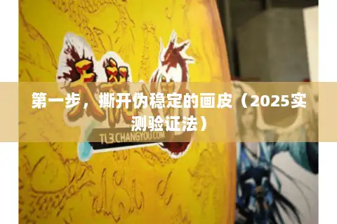 第一步,撕开伪稳定的画皮(2025实测验证法) 第一步,撕开伪稳定的画皮(2025实测验证法)