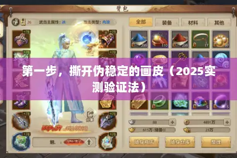 第一步,撕开伪稳定的画皮(2025实测验证法) 第一步,撕开伪稳定的画皮(2025实测验证法)