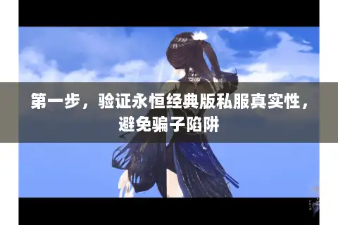 第一步，验证永恒经典版私服真实性，避免骗子陷阱