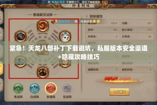 紧急！天龙八部补丁下载避坑，私服版本安全渠道+隐藏攻略技巧