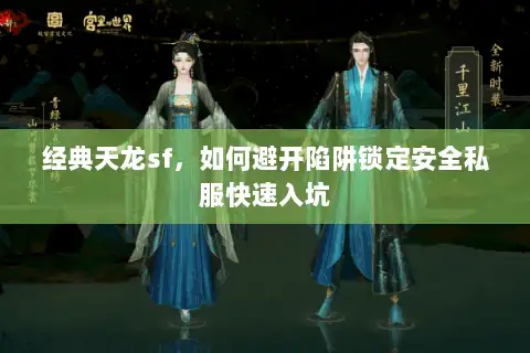 经典天龙sf，如何避开陷阱锁定安全私服快速入坑