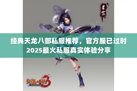 经典天龙八部私服推荐,官方服已过时2025最火私服真实体验分享 经典天龙八部私服推荐,官方服已过时2025最火私服真实体验分享