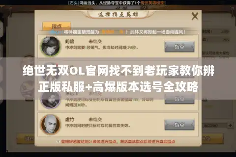 绝世无双OL官网找不到老玩家教你辨正版私服+高爆版本选号全攻略 绝世无双OL官网找不到老玩家教你辨正版私服+高爆版本选号全攻略