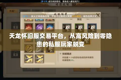 天龙怀旧服交易平台，从高风险到零隐患的私服玩家蜕变