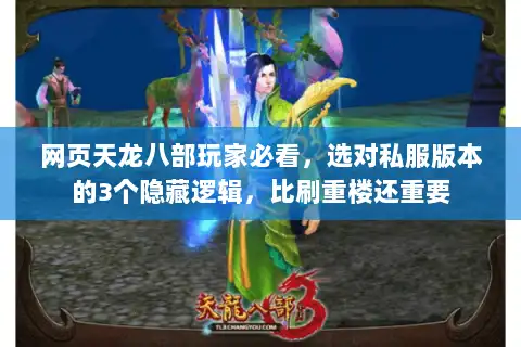网页天龙八部玩家必看，选对私服版本的3个隐藏逻辑，比刷重楼还重要