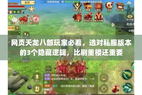 网页天龙八部玩家必看，选对私服版本的3个隐藏逻辑，比刷重楼还重要