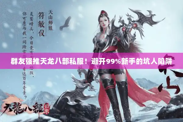 群友强推天龙八部私服！避开99%新手的坑人陷阱