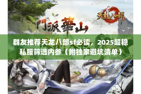 群友推荐天龙八部sf必读，2025超稳私服筛选内参（附独家避坑清单）