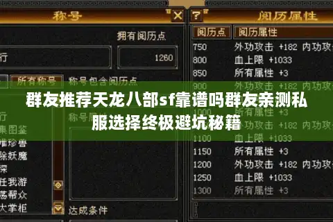 群友推荐天龙八部sf靠谱吗群友亲测私服选择终极避坑秘籍
