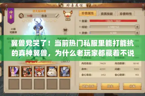 翼兽党哭了！当前热门私服里能打能抗的真神翼兽，为什么老玩家都藏着不说