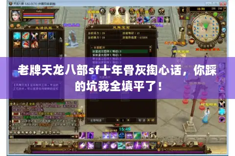 老牌天龙八部sf十年骨灰掏心话，你踩的坑我全填平了！
