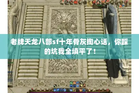 老牌天龙八部sf十年骨灰掏心话，你踩的坑我全填平了！