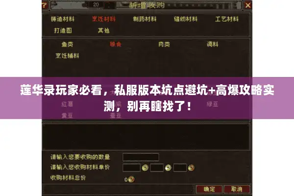 莲华录玩家必看,私服版本坑点避坑+高爆攻略实测,别再瞎找了! 莲华录玩家必看,私服版本坑点避坑+高爆攻略实测,别再瞎找了!