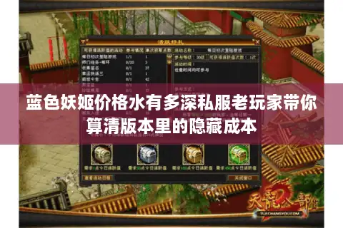蓝色妖姬价格水有多深私服老玩家带你算清版本里的隐藏成本