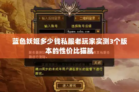 蓝色妖姬多少钱私服老玩家实测3个版本的性价比猫腻