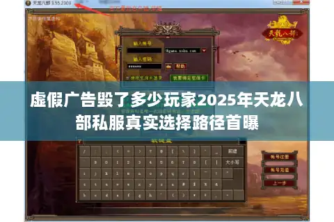 虚假广告毁了多少玩家2025年天龙八部私服真实选择路径首曝