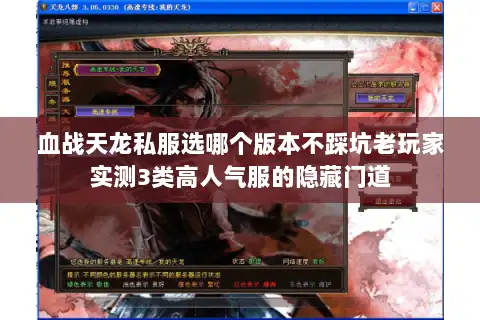 血战天龙私服选哪个版本不踩坑老玩家实测3类高人气服的隐藏门道