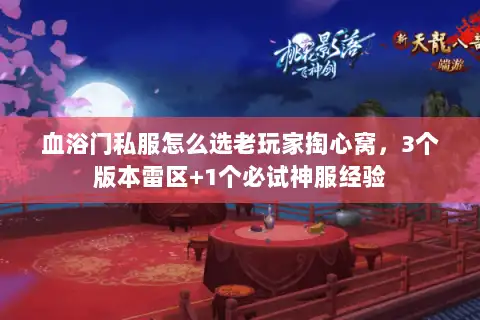 血浴门私服怎么选老玩家掏心窝，3个版本雷区+1个必试神服经验