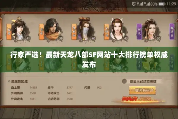 行家严选！最新天龙八部SF网站十大排行榜单权威发布