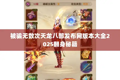 被骗无数次天龙八部发布网版本大全2025翻身秘籍