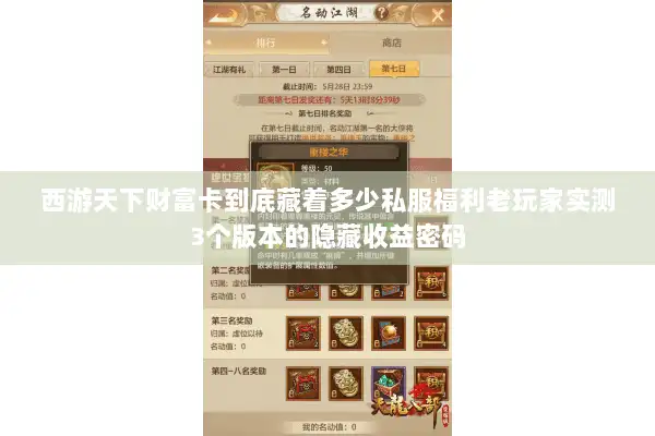西游天下财富卡到底藏着多少私服福利老玩家实测3个版本的隐藏收益密码