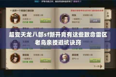 超变天龙八部sf新开竟有这些致命雷区老鸟亲授避坑诀窍 超变天龙八部sf新开竟有这些致命雷区老鸟亲授避坑诀窍