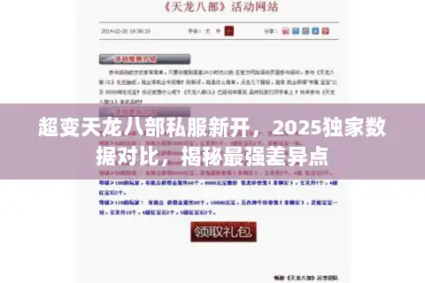 超变天龙八部私服新开，2025独家数据对比，揭秘最强差异点