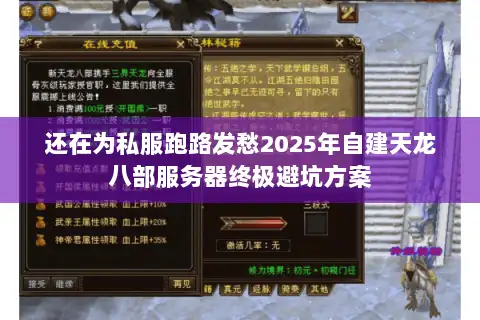 还在为私服跑路发愁2025年自建天龙八部服务器终极避坑方案